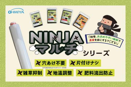 【農業用生分解マルチシート】大人気シリーズ「NINJA 【農業用生分解マルチシート】大人気シリーズ「NINJA