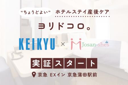 ジョサンシーズと京急電鉄の連携による【つらい時に頼 ジョサンシーズと京急電鉄の連携による【つらい時に頼