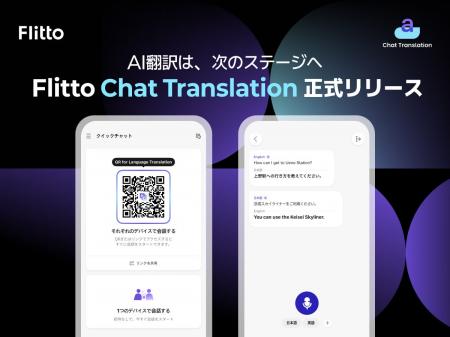 【Flitto】「Chat Translation」を正式リリース-AI翻 【Flitto】「Chat Translation」を正式リリース-AI翻