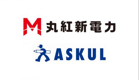 丸紅新電力株式会社とアスクル株式会社によるエリア跨 丸紅新電力株式会社とアスクル株式会社によるエリア跨