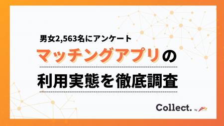 マッチングアプリ利用者2,563名へアンケート調査!一 マッチングアプリ利用者2,563名へアンケート調査!一