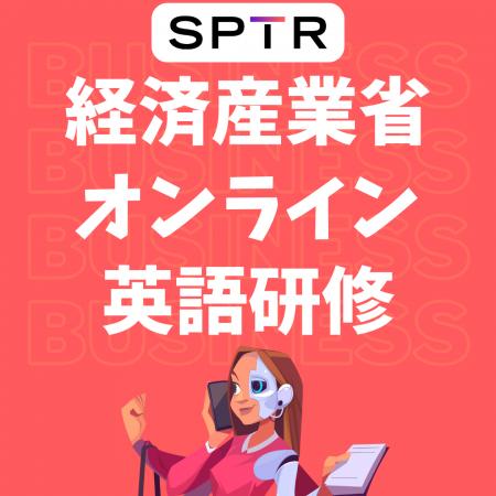 スパトレ、経済産業省にオンライン英会話研修を提供開 スパトレ、経済産業省にオンライン英会話研修を提供開