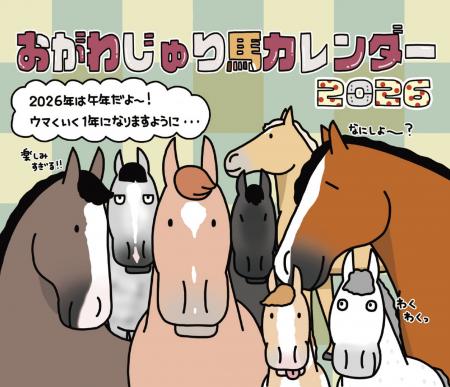 「おがわじゅり馬カレンダー2026」発売【スポーツ報知 「おがわじゅり馬カレンダー2026」発売【スポーツ報知