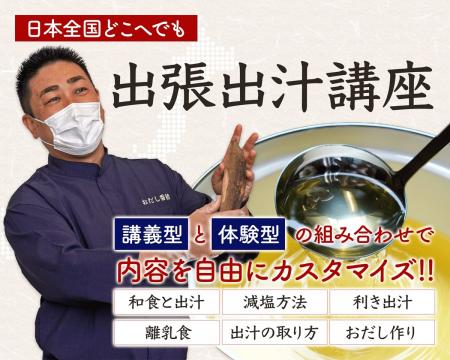 出汁のプロが教える「出張出汁講座」を全面リニutf-8 出汁のプロが教える「出張出汁講座」を全面リニutf-8