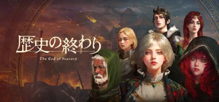 サンドボックス型ストラテジーRPG『歴史の終わり』早 サンドボックス型ストラテジーRPG『歴史の終わり』早