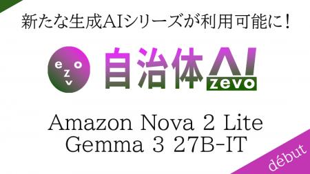 自治体AI zevoにて、新たに利用可能なAIモデルを2種類 自治体AI zevoにて、新たに利用可能なAIモデルを2種類