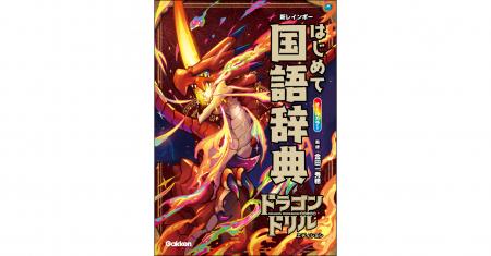 【ドラゴン×辞典】シリーズ累計100万部突破の人気ドリ 【ドラゴン×辞典】シリーズ累計100万部突破の人気ドリ