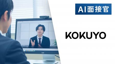 コクヨが新卒採用にVARIETASの「AI面接官」を導入 コクヨが新卒採用にVARIETASの「AI面接官」を導入