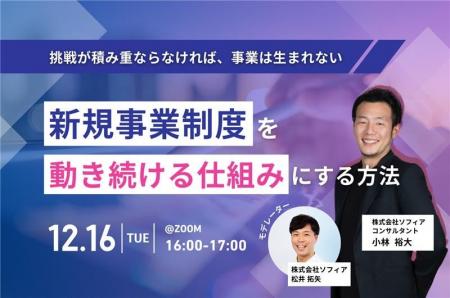 【12月16日(火)開催】挑戦が積み重ならなければ、事業 【12月16日(火)開催】挑戦が積み重ならなければ、事業