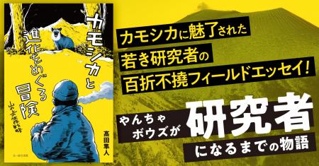 野生動物と“ガチンコ対決”する研究のおもしろさが、こ 野生動物と“ガチンコ対決”する研究のおもしろさが、こ