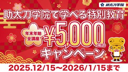 建設オンデマンド教育サービスの助太刀学院、「年末年 建設オンデマンド教育サービスの助太刀学院、「年末年