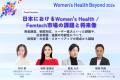 【グローバルカンファレンス】「Women’s Health Beyon 【グローバルカンファレンス】「Women’s Health Beyon