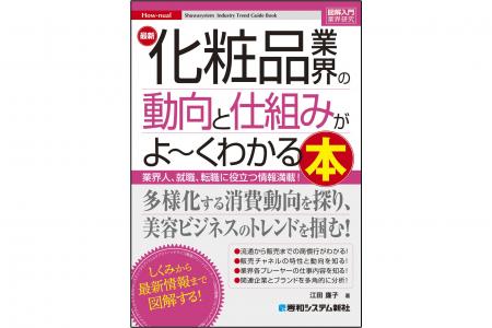 化粧品メーカー内部から業界に深く関わってきた著者が 化粧品メーカー内部から業界に深く関わってきた著者が