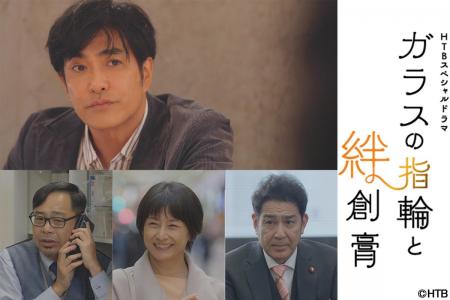 HTBスペシャルドラマ「ガラスの指輪と絆創膏」豪華キ HTBスペシャルドラマ「ガラスの指輪と絆創膏」豪華キ