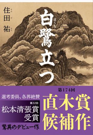 【直木賞候補作決定】住田祐『白鷺立つ』が第174回直 【直木賞候補作決定】住田祐『白鷺立つ』が第174回直