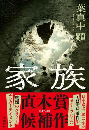 【直木賞候補作決定】葉真中顕『家族』が第174回直木 【直木賞候補作決定】葉真中顕『家族』が第174回直木