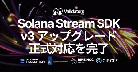 Solana Stream SDK、Solana v3 アップグレードへの正 Solana Stream SDK、Solana v3 アップグレードへの正