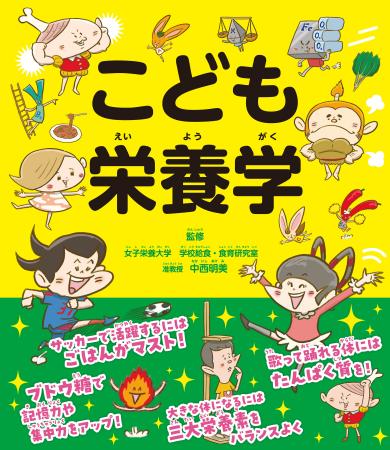 小学生のための「栄養学」の本。 「こうなりたい」を 小学生のための「栄養学」の本。 「こうなりたい」を