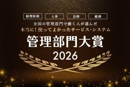 『全国の管理部門で働く人が選んだ 本当に!使って良 『全国の管理部門で働く人が選んだ 本当に!使って良