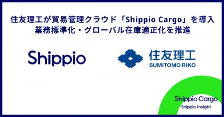 住友理工が貿易管理クラウド「Shippio Cargo」を導入 住友理工が貿易管理クラウド「Shippio Cargo」を導入