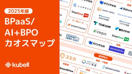 kubell、「BPaaS/AI+BPOカオスマップ 2025年版」を公 kubell、「BPaaS/AI+BPOカオスマップ 2025年版」を公
