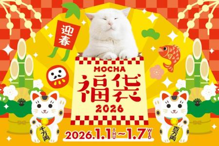 2026年のお正月はMOCHAで運試し!総額1万円以上詰まっ 2026年のお正月はMOCHAで運試し!総額1万円以上詰まっ
