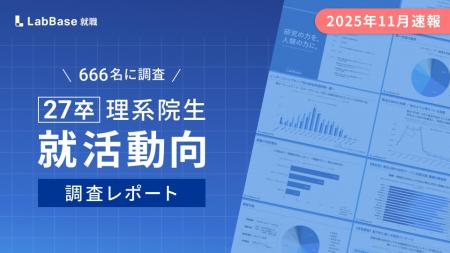 【27卒理系院生の就活動向】「配属確約」を求める声は 【27卒理系院生の就活動向】「配属確約」を求める声は