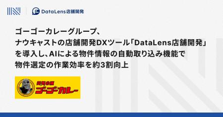 ゴーゴーカレーグループ、ナウキャストの店舗開発DXツ ゴーゴーカレーグループ、ナウキャストの店舗開発DXツ