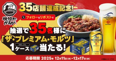 【焼きたてのかるび】35店舗達成記念!35名様に「ザ・ 【焼きたてのかるび】35店舗達成記念!35名様に「ザ・