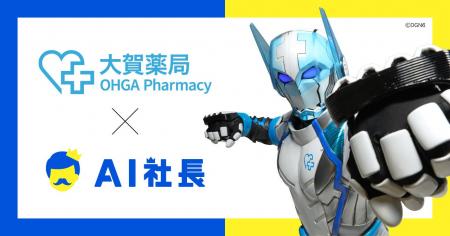 福岡の老舗薬局「大賀薬局」、「AIオーガマン」導入で 福岡の老舗薬局「大賀薬局」、「AIオーガマン」導入で