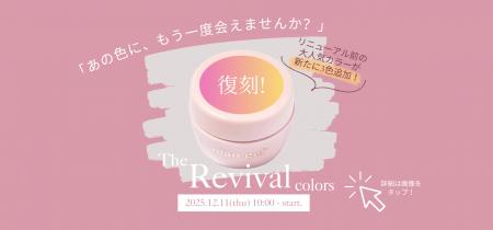 “伝説の人気色”が数量限定で復刻発売!12/11(木)10:00 “伝説の人気色”が数量限定で復刻発売!12/11(木)10:00