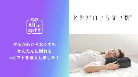 eギフトアプリの「All in gift」、「ヒツジのいらない eギフトアプリの「All in gift」、「ヒツジのいらない