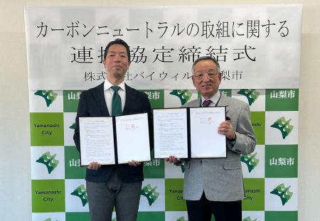 山梨県山梨市とバイウィルが「カーボンニュートラルの 山梨県山梨市とバイウィルが「カーボンニュートラルの