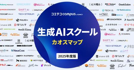 「コエテコキャンパス byGMO」が、2025年版『生成AIス 「コエテコキャンパス byGMO」が、2025年版『生成AIス
