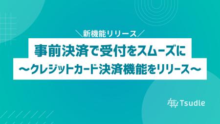 事前決済で受付をスムーズに、イベント予約管理システ 事前決済で受付をスムーズに、イベント予約管理システ