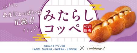 Z世代が創る“次のヒットパン” クックハウス×N高コラ Z世代が創る“次のヒットパン” クックハウス×N高コラ