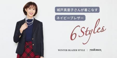 ニューヨーカー ウィメンズ「城戸真亜子さんが着こな ニューヨーカー ウィメンズ「城戸真亜子さんが着こな
