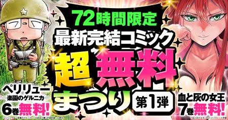 【最新完結コミック 超無料まつり】12/11スタート!『 【最新完結コミック 超無料まつり】12/11スタート!『