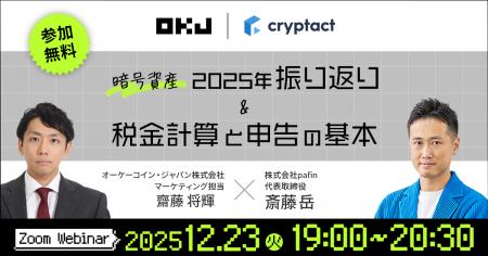 クリプタクト、OKJと暗号資産の2025年振り返り&確定 クリプタクト、OKJと暗号資産の2025年振り返り&確定