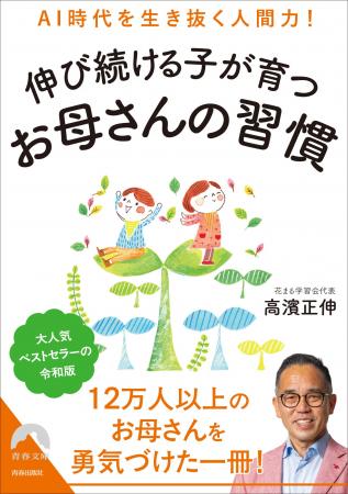 AI時代こそ人間力を育てる!12万部超ベストセラー「お AI時代こそ人間力を育てる!12万部超ベストセラー「お