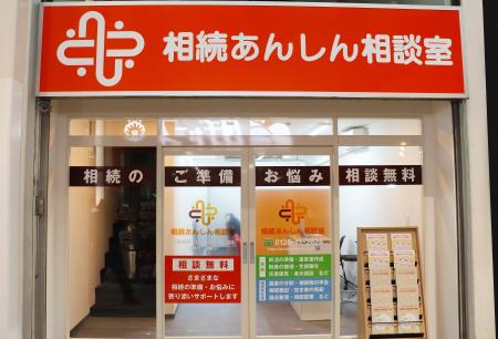 相続問題の全方位サポートを目指し「相続あんしん相談 相続問題の全方位サポートを目指し「相続あんしん相談