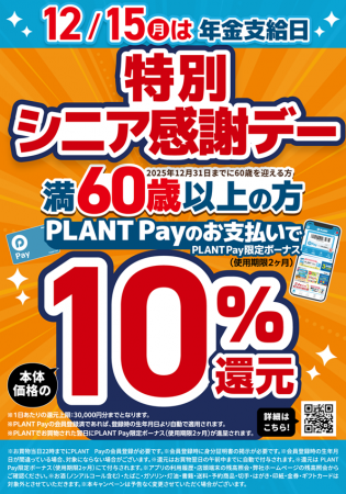 年金支給日はPLANTでのお買い物がお得!まとめてutf-8 年金支給日はPLANTでのお買い物がお得!まとめてutf-8