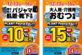 年金支給日はPLANTでのお買い物がお得!まとめてutf-8 年金支給日はPLANTでのお買い物がお得!まとめてutf-8