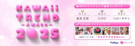 フリューかわいいトレンド大賞 2025年/2026年トレン フリューかわいいトレンド大賞 2025年/2026年トレン