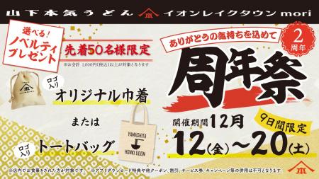 山下本気うどん イオンレイクタウンmori「周年祭」開 山下本気うどん イオンレイクタウンmori「周年祭」開