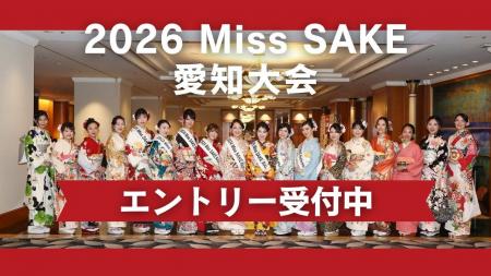 2026 Miss SAKE 愛知大会エントリー受付中! 2026 Miss SAKE 愛知大会エントリー受付中!