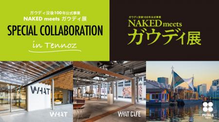 寺田倉庫、「ガウディ没後100年公式事業 NAKED meets 寺田倉庫、「ガウディ没後100年公式事業 NAKED meets