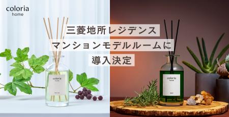 「Coloria Home」 香りによる空間演出 第三弾!三菱地 「Coloria Home」 香りによる空間演出 第三弾!三菱地