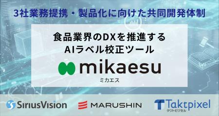【3社業務提携】シリウスビジョン、丸信、タクトピク 【3社業務提携】シリウスビジョン、丸信、タクトピク