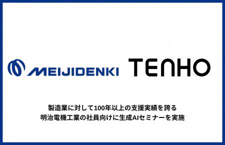 【全社的なAI活用を加速する重要なステップ】TENHO、 【全社的なAI活用を加速する重要なステップ】TENHO、